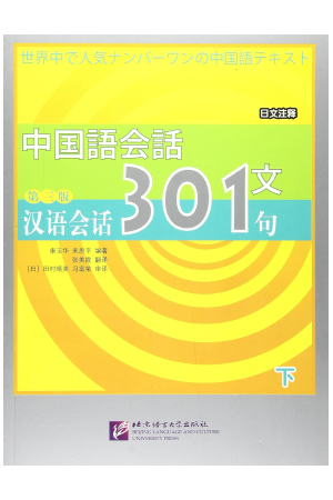 中国語会話301（下）