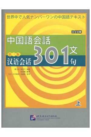 中国語会話301（上）